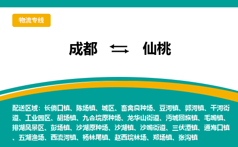 成都到仙桃物流专线-成都到仙桃货运-品牌线路-
