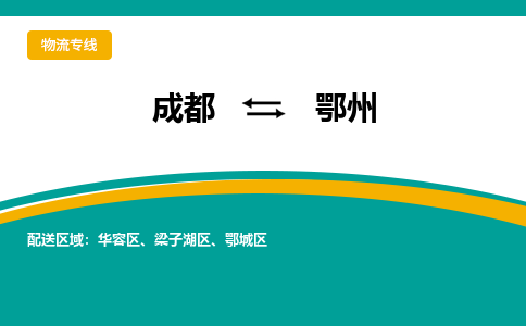 成都到鄂州物流|成都到鄂州专线|口碑商家