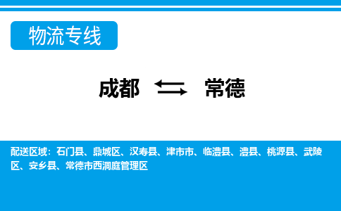 成都到常德物流公司-成都到常德专线-行李托运