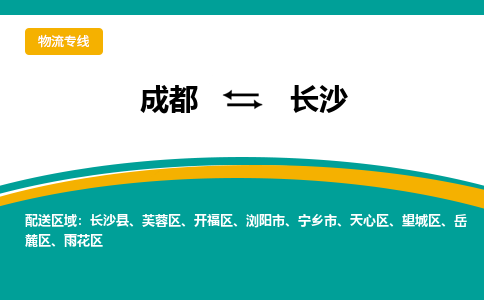 成都到长沙物流专线-成都到长沙货运-效率先行-