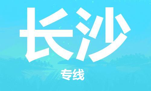 成都到长沙物流专线-成都到长沙货运-效率先行-