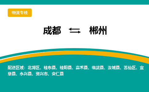 成都到郴州物流公司-至郴州货运