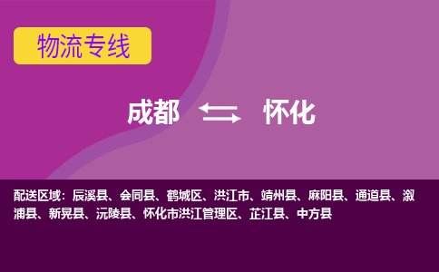 成都到怀化物流公司|成都物流到怀化（市-县区-直达配送）