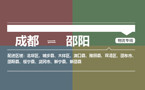 成都到邵阳物流公司|成都至邵阳专线（市县镇-直送）
