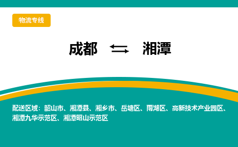 成都到湘潭物流专线-成都到湘潭货运-
（全/境-派送）