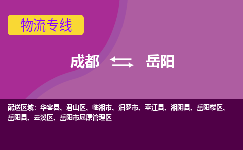 成都到岳阳物流公司|成都物流到岳阳（县/镇-直达派送）