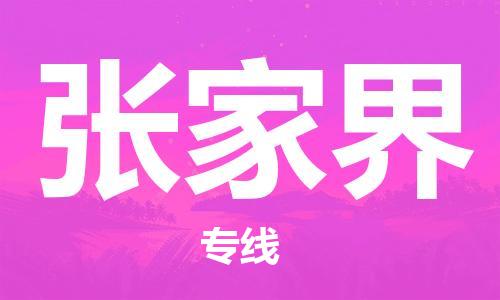 成都到张家界物流公司-成都到张家界专线-线路优势