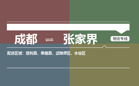 成都到张家界物流公司-成都到张家界专线-线路优势