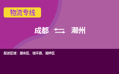 成都到潮州物流公司-成都到潮州专线-冷链运输