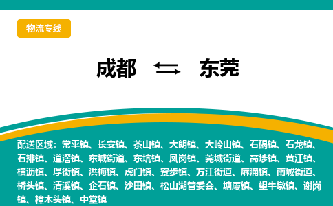 成都到东莞物流公司-成都到东莞专线-携手发展