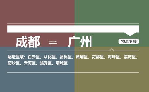 成都到广州物流公司|成都到广州专线|专业放心