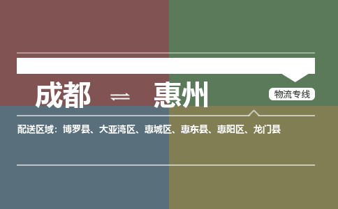 成都到惠州物流专线-成都物流到惠州-