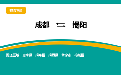 成都到揭阳物流专线-成都到揭阳货运-红酒托运-