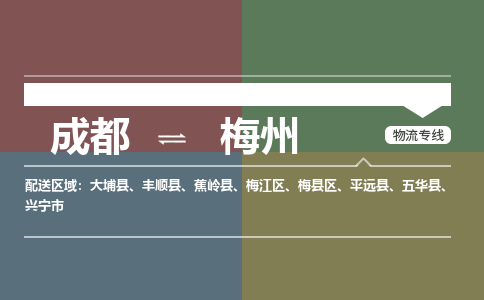 成都到梅州物流公司|成都到梅州专线|红酒托运
