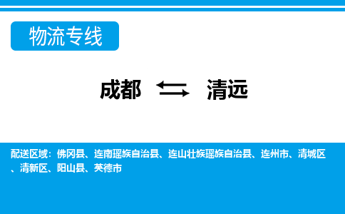 成都到清远物流公司|成都到清远专线（直送/无盲点）