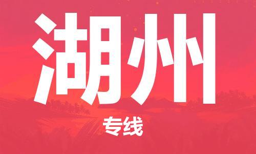 佛冈县到湖州物流公司-佛冈县至湖州专线为客户提供最佳体验