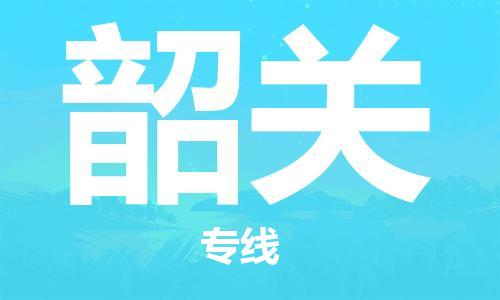 清远到韶关物流公司-清远至韶关电动车摩托车托运专线高保真危险品物流专线