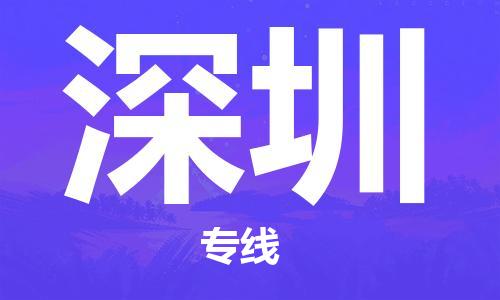 佛冈县到深圳物流专线-深圳到佛冈县货运-全程监