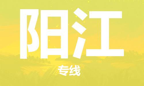 佛冈县到阳江物流专线-佛冈县至阳江货运整车运输