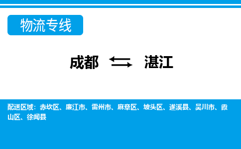 成都到湛江物流公司|成都到湛江专线|（区域内-均可派送）