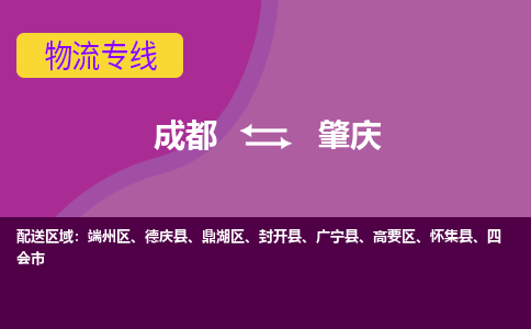 成都到肇庆物流公司-成都到肇庆专线-线路优势