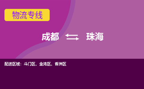 成都到珠海物流公司-成都到珠海专线-全程呵护