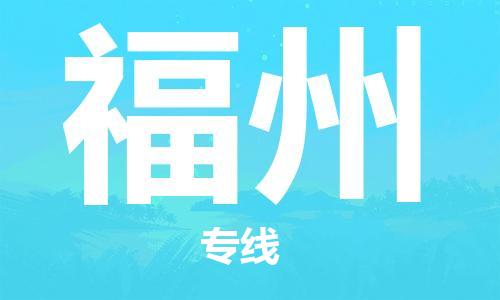 清远到福州物流公司-清远至福州电动车摩托车托运专线高保真危险品物流专线
