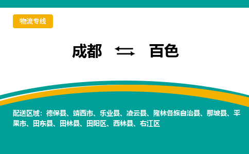 成都到百色物流公司-成都到百色专线-冷藏运输