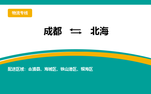 成都到北海物流公司-成都到北海专线-大件运输