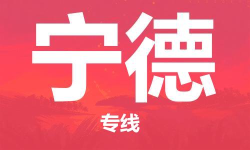 清远到宁德物流公司-清远至宁德电动车摩托车托运专线高保真危险品物流专线