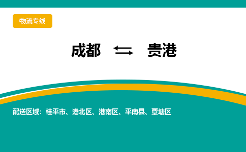 成都到贵港物流|成都到贵港专线|专线运输