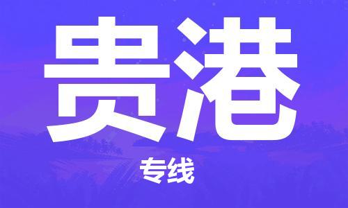 成都到贵港物流|成都到贵港专线|专线运输