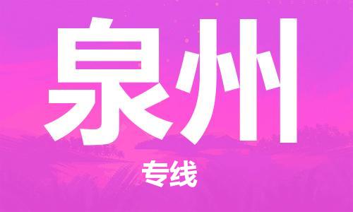 成都到泉州物流公司-成都到泉州专线-协作共赢