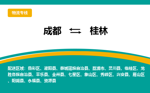 成都到桂林物流公司|成都到桂林专线|让您省心