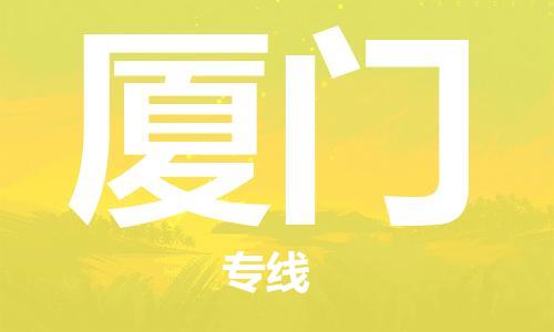 佛冈县到厦门物流公司-佛冈县至厦门专线优质的运输方案