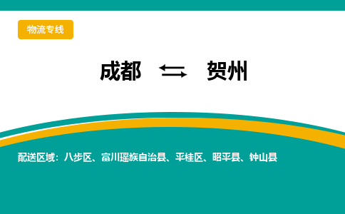 成都到贺州物流公司|成都到贺州专线（全境-派送）