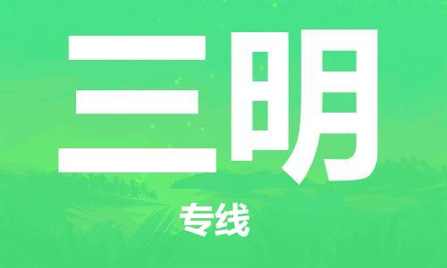 清远到三明物流公司-清远至三明电动车摩托车托运专线高保真危险品物流专线