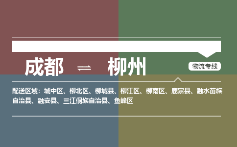 成都到柳州物流公司-成都到柳州专线-服务面广