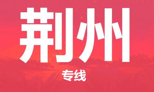 成都到荆州物流专线-成都到荆州货运-携手发展-
