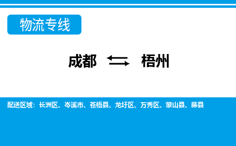 成都到梧州物流公司-成都到梧州专线-物流运输