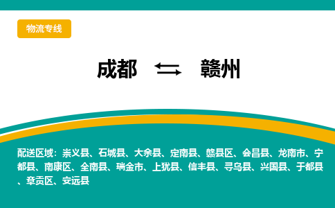 成都到赣州物流-至赣州专线