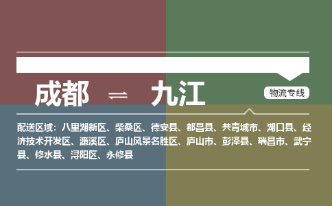 成都到九江物流公司-成都到九江专线-放心选择