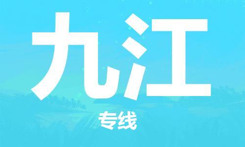 成都到九江物流公司-成都到九江专线-放心选择