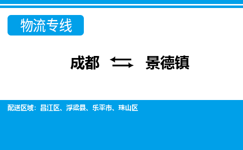 成都到景德镇物流|成都到景德镇专线|性价比高