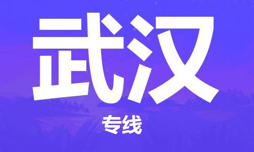 成都到武汉物流公司|成都到武汉专线|安全性高