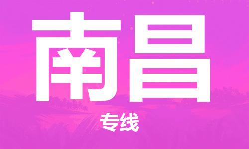 司前镇到南昌物流专线|司前镇到南昌危化品运输电动车托运