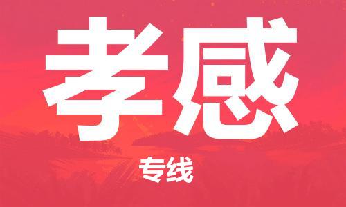 成都到孝感物流-成都到孝感物流专线-