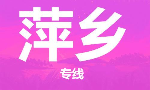 成都到萍乡物流|成都到萍乡专线|热门线路