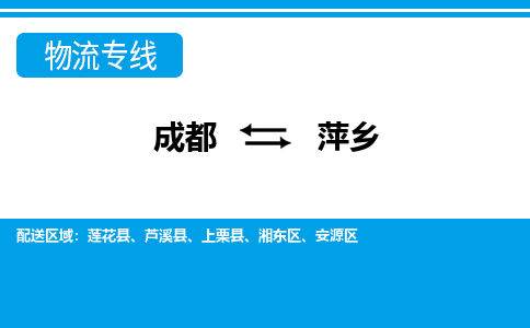 成都到萍乡物流|成都到萍乡专线|热门线路