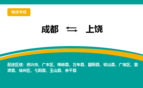 成都到上饶物流公司|成都到上饶专线|零担托运